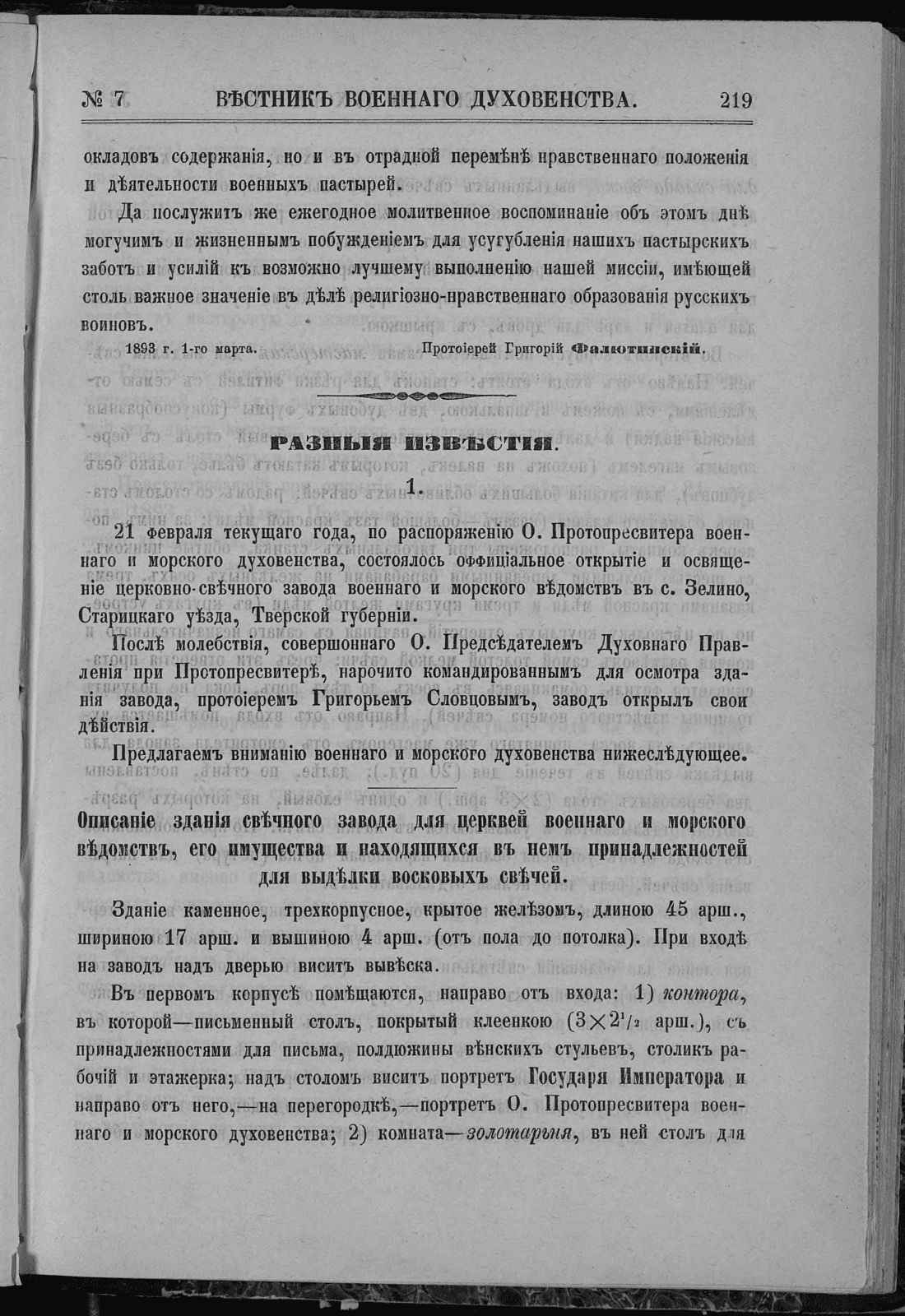 Страница 219 «Вестника военного духовенства» с сообщением об открытии и освящении свечного завода
