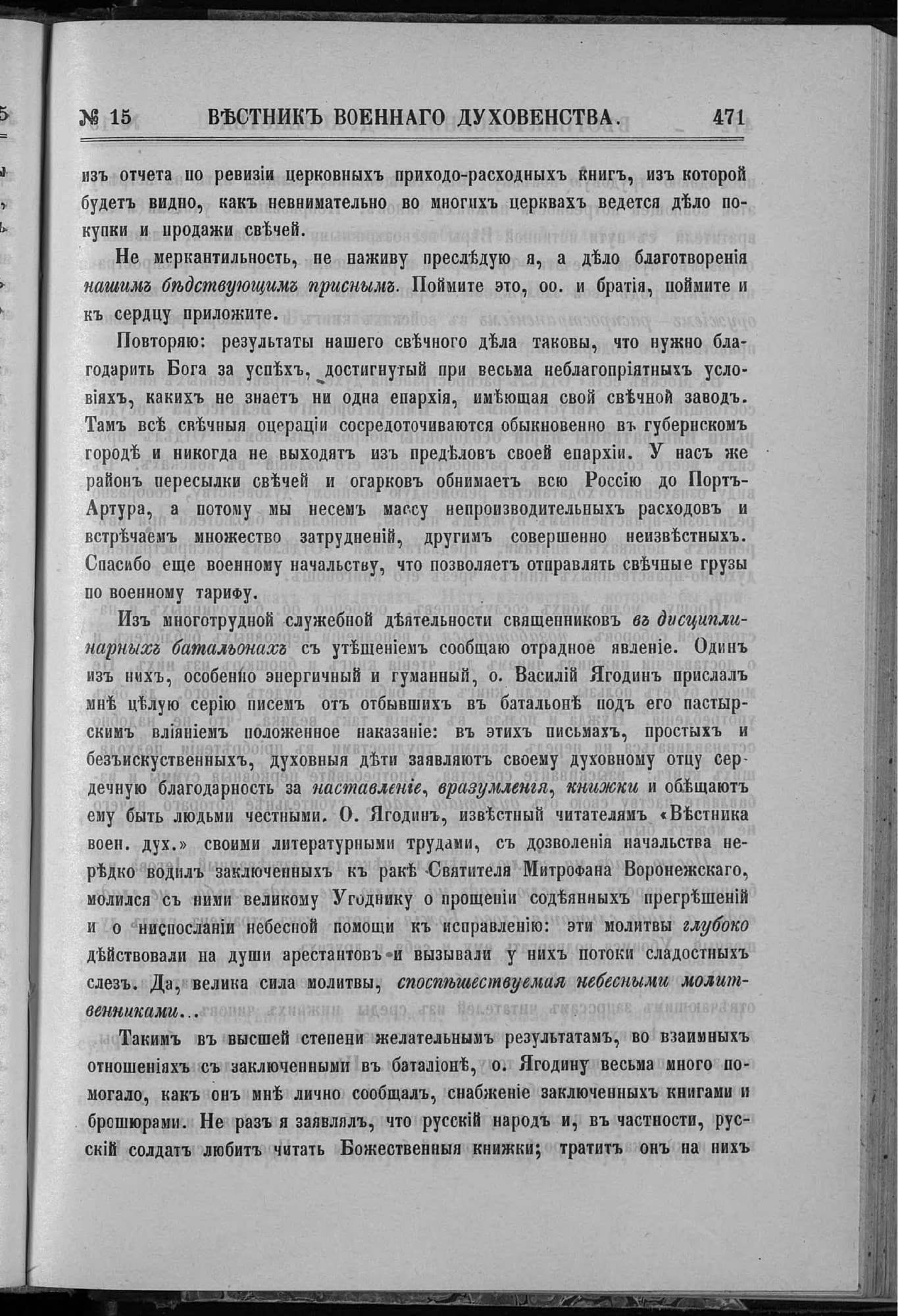 Страница 471 «Вестника военного духовенства» 1903 года; в середине страницы упомянут район пересылки свечей и огарков до Порт-Артура.